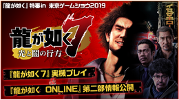 『龍が如く』特番in 東京ゲームショウ2019、13日夜21時に配信!『龍オン』第二部主人公とその物語がついに明かされる