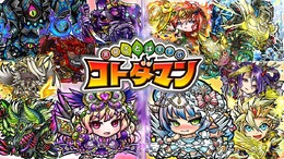 『コトダマン』新キャラ2体登場の「真・言霊祭」9月27日より開催!邪神にピックアップした特別イベントも実施【生放送まとめ】