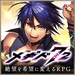 祝・日本ゲーム大賞2019受賞!『メギド72』の魅力を語りたい―今が「ハジメドキ」な理由とは?