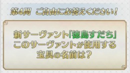 『FGO』未知のサーヴァント“徳島すだち”の宝具は「ゲート・オブ・すだち」!? 川澄さんの名回答や「セイバーウォーズ２」、冬のリアイベ最新情報など一挙お届け！【生放送まとめ】