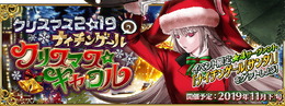 『FGO』今年のサンタは「ナイチンゲール」に！期間限定イベント「ナイチンゲールのクリスマス・キャロル」新情報公開