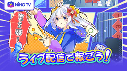 ライブ配信で時給を稼ごう!配信プラットフォーム「Nimo TV」がライバー募集イベントをスタート