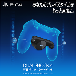 DUALSHOCK 4に2つのボタンを追加する「背面ボタンアタッチメント」SIEより1月16日数量限定発売！