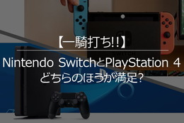 スイッチ/PS4両使用者が対象の満足度リサーチを実施！ソフトラインナップ・画質などを、105名が10点満点形式で評価