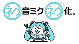 「にゃんこ大戦争」x「初音ミク」初コラボイベント開催決定!キュートすぎる進化に心奪われる…