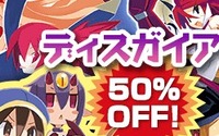 PS Storeで『ディスガイア』シリーズDL版の値下げキャンペーンが開催、21日までは全タイトルが50％OFF 画像