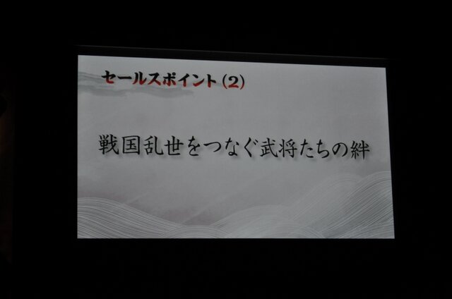 「コーエーとテクモにとって『戦国無双3』は大きな意味を持つ」・・・Wii『戦国無双3』発表会レポート(1)