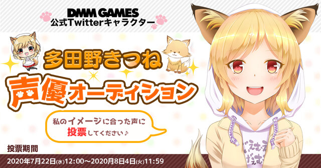 DMM GAMES公式Twitterキャラ「多田野きつね」の声はどれがいい？声優オーディションを開催