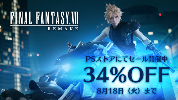 PSストアで『FINAL FANTASY VII REMAKE』期間限定セールが開催！ 各エディションが34%オフで購入可能に