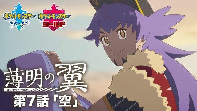 『ポケモン ソード・シールド』アニメ「薄明の翼」エキスパンションパスの世界を舞台にした特別編「EXPANSION ～星の祭～」が11月5日23時より公開