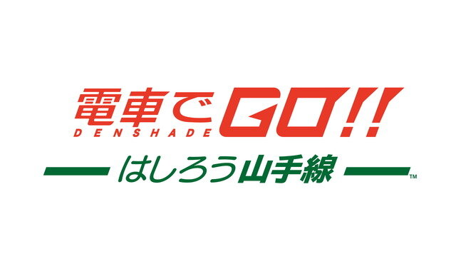 電車運転シム最新作『電車でGO！！ はしろう山手線』PS4版リリース！