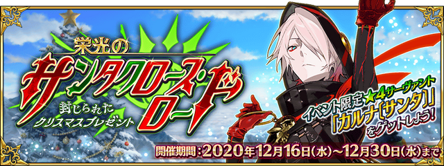 『FGO』新イベント「栄光のサンタクロース・ロード」はここに注目！ 拳で語る「カルナ〔サンタ〕」の加入はいつ？ 「★5 ヴリトラ」の性能は？