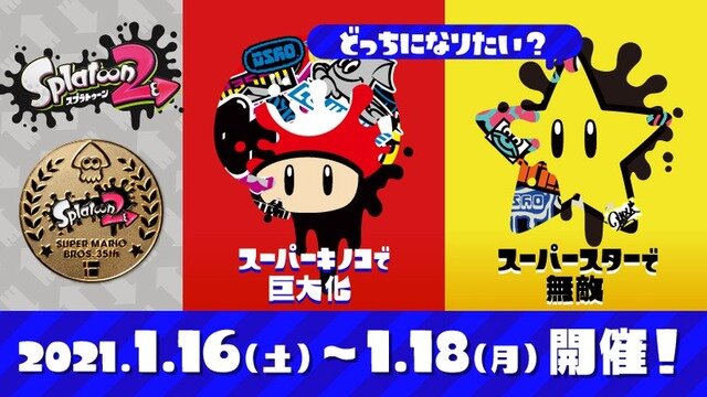 『スプラトゥーン2』「マリオ35周年フェス」は16日午前7時から48時間開催―成績上位&参加抽選で記念の「プレミアムメダル」をゲット