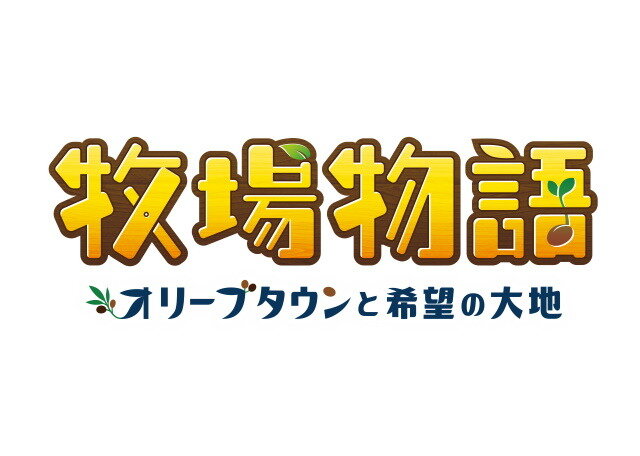 『牧場物語 オリーブタウンと希望の大地』シリーズ初の有料追加コンテンツ「エキスパンション・パス」発売決定！