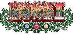 魔導物語II