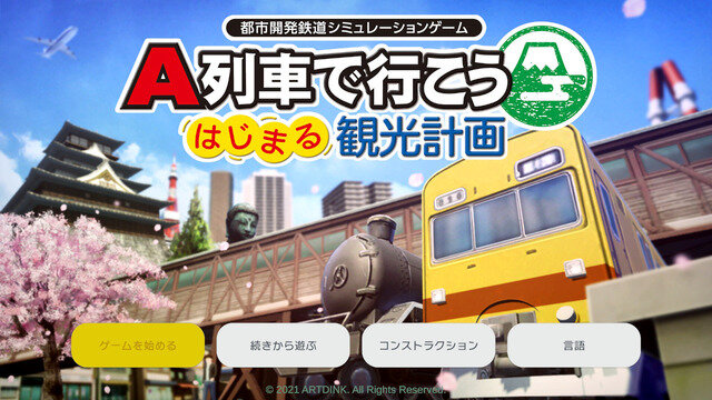 とっつきやすいがやり応え十分！スイッチとも相性バッチリのシリーズ最新作『A列車で行こう はじまる観光計画』プレイレポ