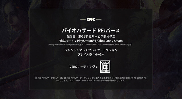 オンライン対戦ACT『バイオハザード RE:バース』2021年夏にサービス開始予定―公式サイトに記載