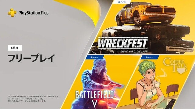 「PS Plus」2021年5月度フリープレイは『バトルフィールドV』！『コーヒートーク』とPS5版『Wreckfest』も提供
