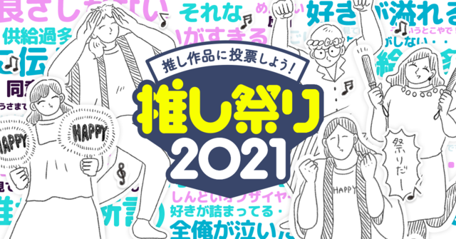 「推し祭り2021」