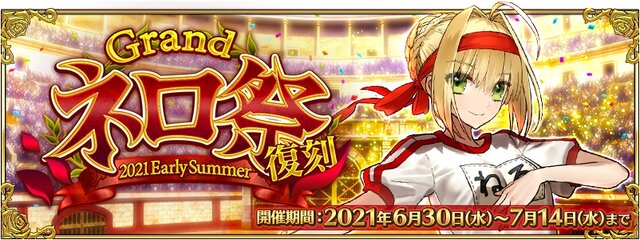 『FGO』“ネロ祭”が6月30日18時より復刻開催！霊衣「オリンピアの体操服」を入手するチャンス