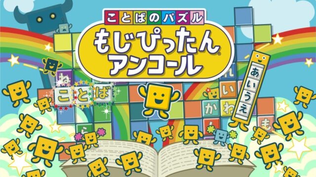 次回“いっせいトライアル”は『ことばのパズル　もじぴったんアンコール』―人気パズルゲームが期間限定で遊び放題