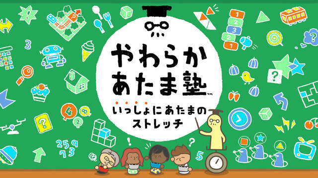 スイッチ『やわらかあたま塾 いっしょにあたまのストレッチ』12月3日発売―シリーズ作品の厳選ストレッチを収録