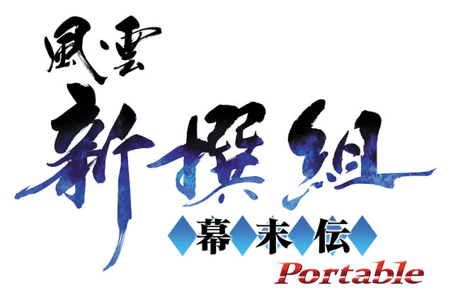 風雲新撰組 幕末伝 Ｐｏｒｔａｂｌｅ