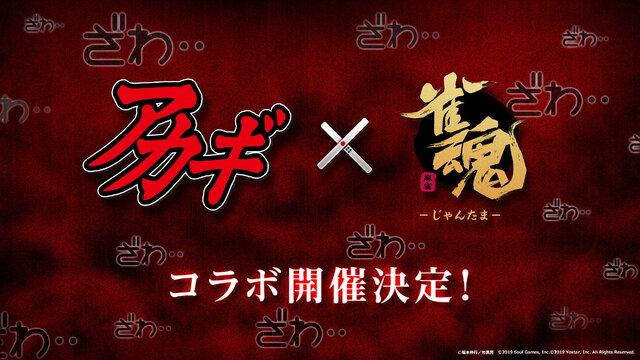 『雀魂』×「アカギ」コラボ決定！赤木しげる、蛇喰夢子、宮永咲…ドリームマッチ実現も夢じゃない？