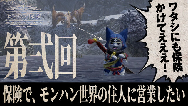 『モンハンライズ』え、ハンターでも保険に入れる！？ 東京海上日動が“モンハン保険”をガチ考察