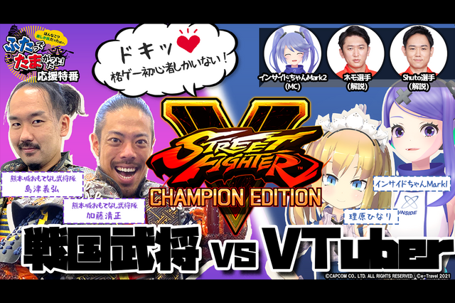 VTuberと戦国武将が『ストリートファイターV』で激突、気になる勝敗の行方は…！？【「ストリートファイター×e-Travel熊本」特別番組】