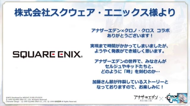 『アナザーエデン』×『クロノ・クロス』コラボ発表！ 今回も“加藤節”が炸裂─OP映像にはセルジュやキッドの姿も