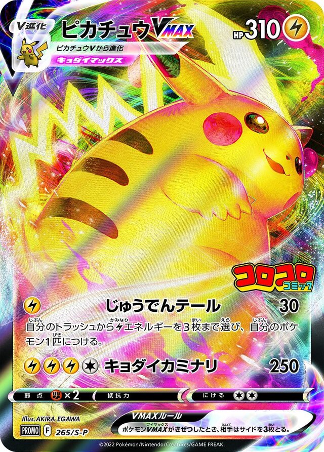 PSA10ポケモンカードピカチュウVMAXコロコロプロモ