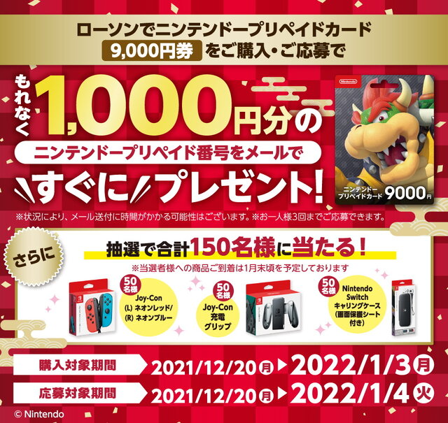 ニンテンドープリペイドカード、今なら追加で1,000円分プレゼント！セブン、ローソンでキャンペーン開催