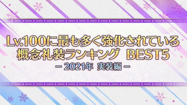 『FGO』最も多くLV100まで育てた「概念礼装ベスト5」が決定！ 2021年実装の186枚から選ばれたのは…