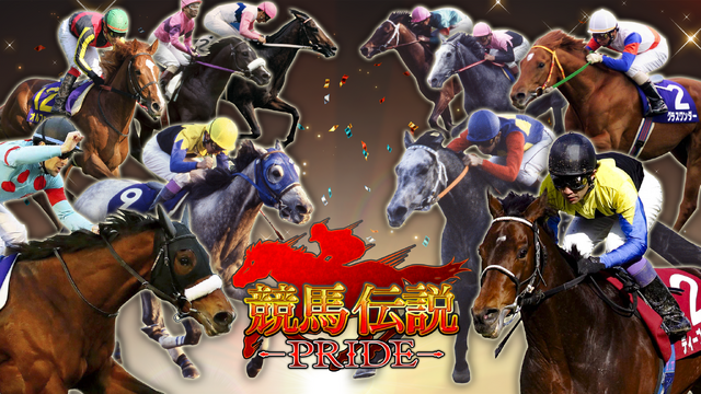 『競馬伝説PRIDE』βテスト参加者を募集開始！騎手となって迫力あるレースに挑む、PV第2弾も公開