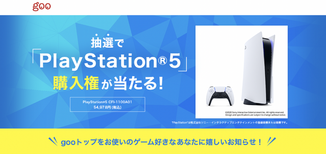 「PS5」の販売情報まとめ【2月17日】─「goo」で抽選販売の受付が実施中！