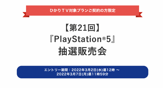 「PS5」の販売情報まとめ【3月2日】─「ひかりTVショッピング」が新たな抽選販売を開始、「ドン・キホーテ」も3月3日より受付