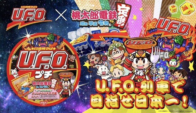 『桃鉄』×「日清焼そばU.F.O.」異色コラボが3月24日から開催！対象商品を購入してゲーム内でコラボデザイン列車を入手しよう