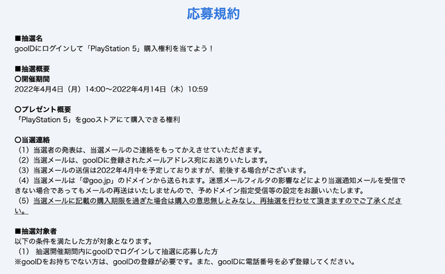 「PS5」の販売情報まとめ【4月5日】─「ドン・キホーテ」の締切間近！「goo」など計3件の抽選受付が展開中