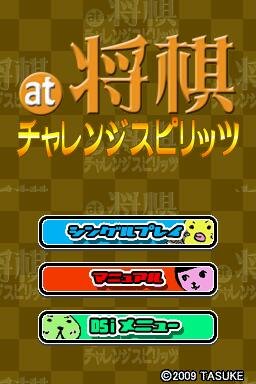 at将棋 チャレンジスピリッツ