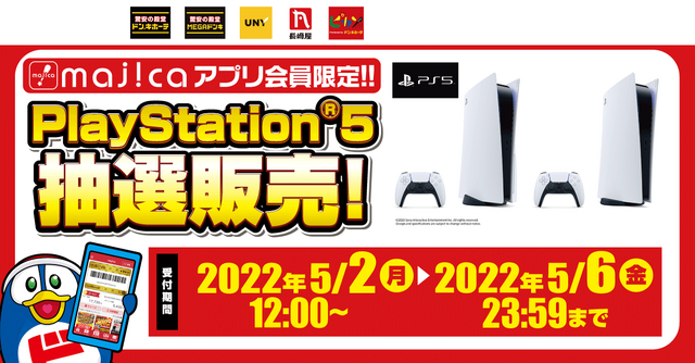 「PS5」の販売情報まとめ【5月2日】─「ドン・キホーテ」が新たな抽選販売を開始、複数の受付先が展開中