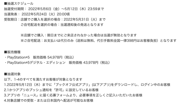 「PS5」の販売情報まとめ【5月7日】─この週末を利用して抽選申し込みを！「ブックオフ」など複数の抽選販売先が展開