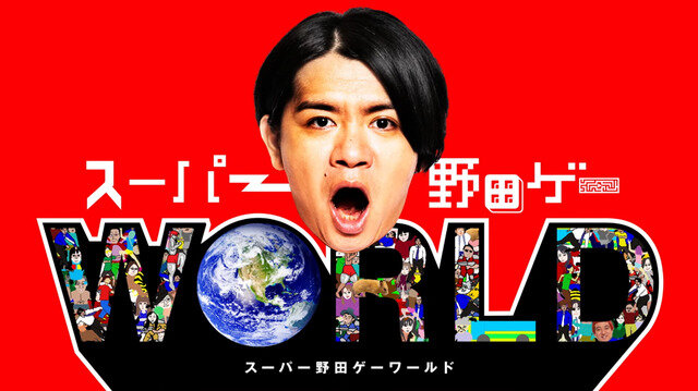 マヂラブ野田クリスタル手がける『スーパー野田ゲーWORLD』7月28日配信決定