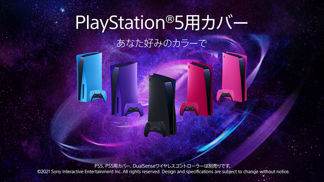 PS5用カバー新カラー「ノヴァ ピンク」「ギャラクティック パープル」「スターライト ブルー」の3色が2022年6月17日発売