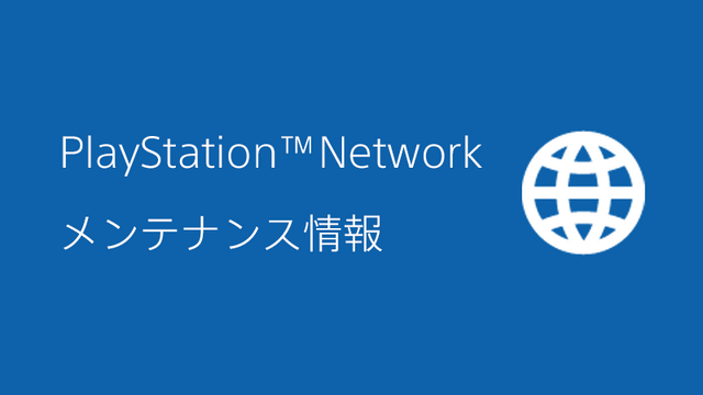 「PSN」5月18日・19日にメンテナンス実施―10時～18時まで、一部タイトルでオンラインプレイ不可能に