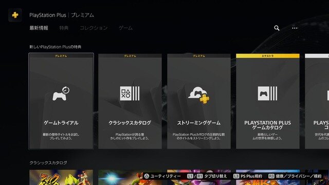 【特集】リニューアルされたPS Plus、プレミアムプランの使い心地をチェック―使って見えてきた“良い点”と“悪い点”【UPDATE】