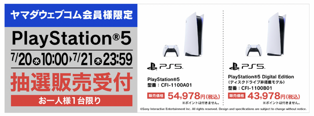 「PS5」の販売情報まとめ【7月20日】─「ヤマダデンキ」が新たな抽選販売を展開、明日も新たな受付先が