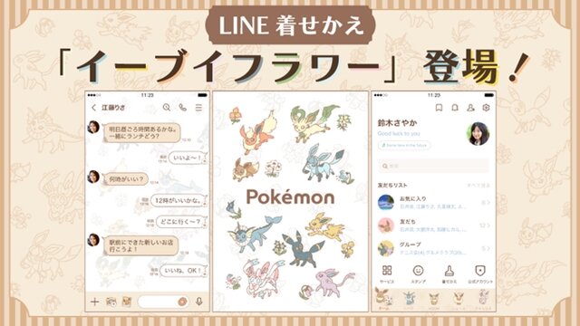 あなたのLINEにイーブイたちがやってくる！LINE着せかえ「ポケモン イーブイ フラワー」発売中