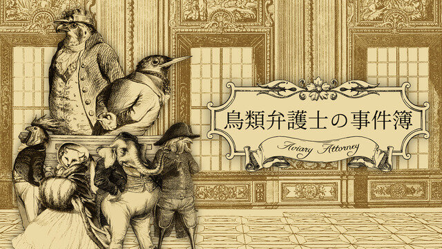 鳥さん法廷ADV『Aviary Attorney』日本語版『鳥類弁護士の事件簿』発売決定！