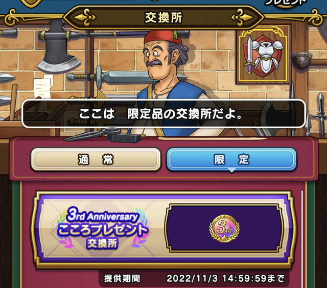 3周年記念の「こころ」が貰えるのは今だけ！現役勢から復帰勢まで抑えたい、その選び方【ドラクエウォーク 秋田局】